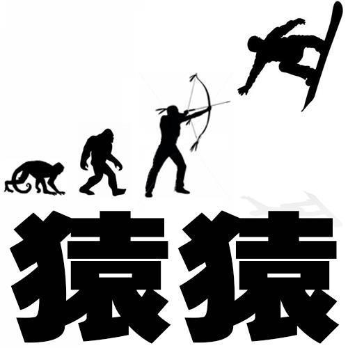 猿猿