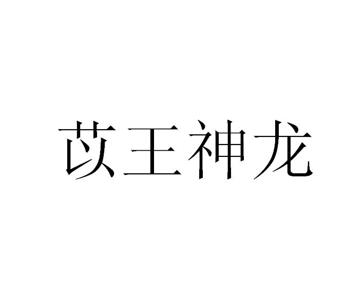 苡王神龙