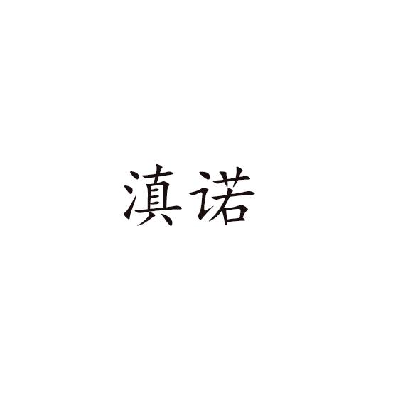 滇诺