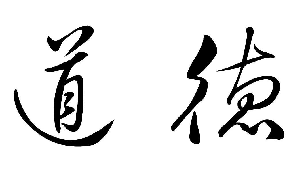 道德