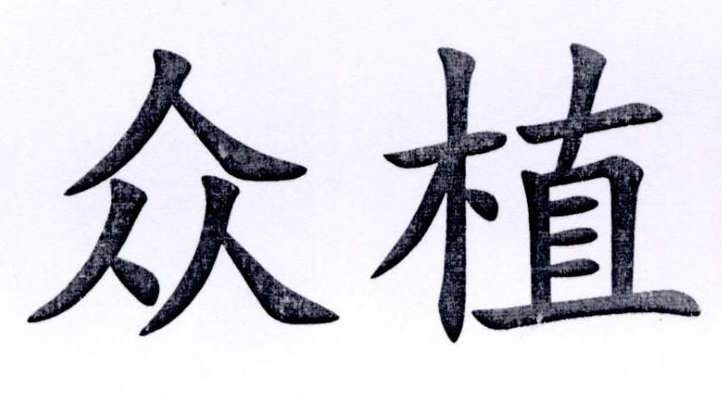 众植