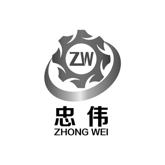 忠伟 ZW