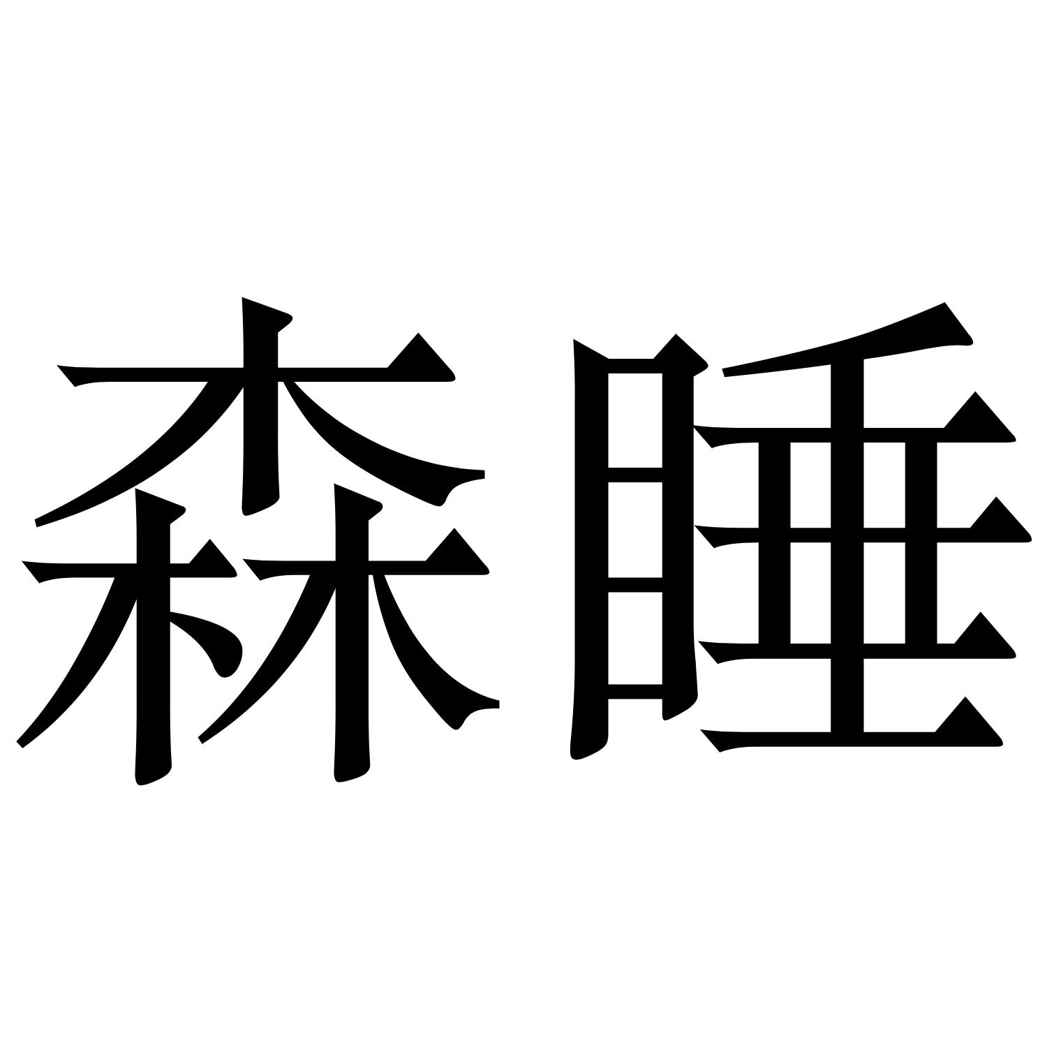 森睡