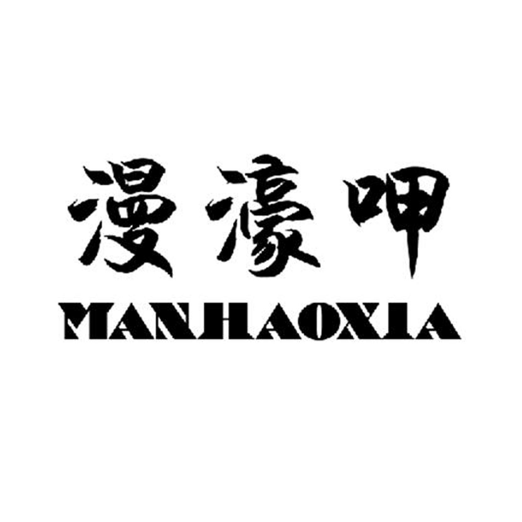 漫濠呷