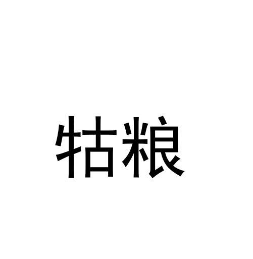 牯粮