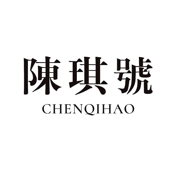 陈琪号