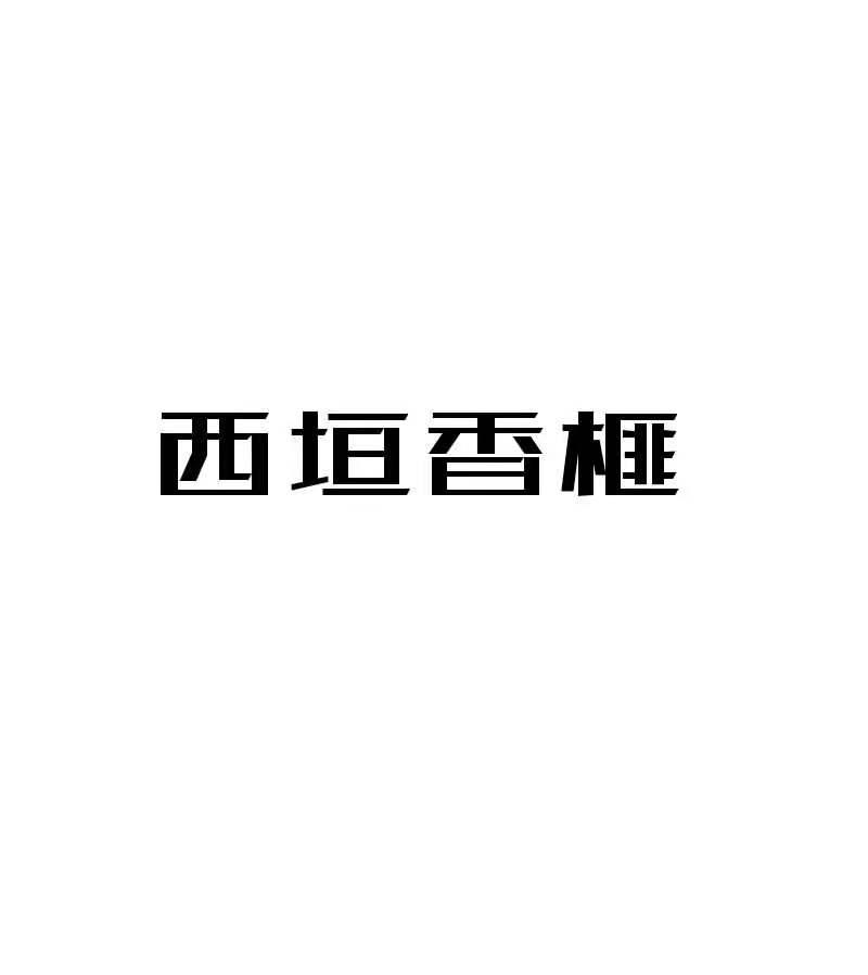 西垣香榧