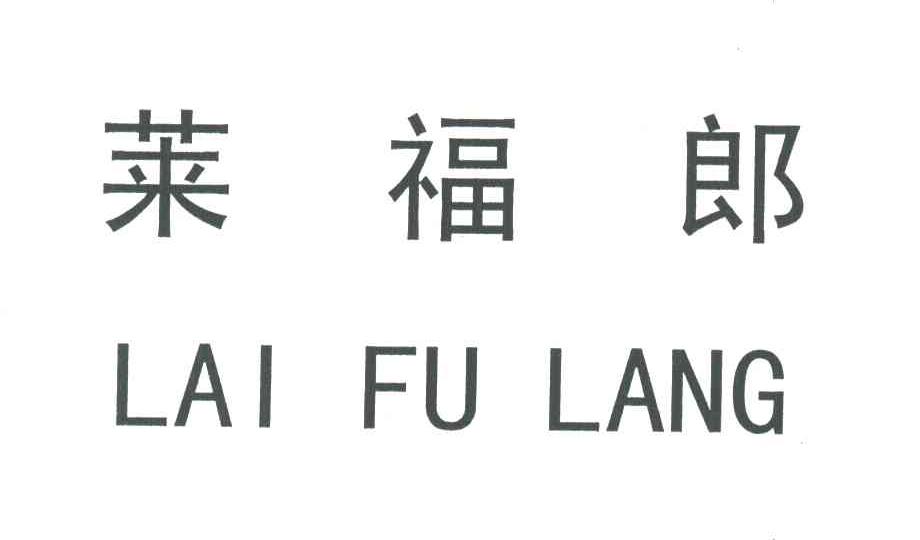 莱福郎