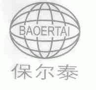 保尔泰