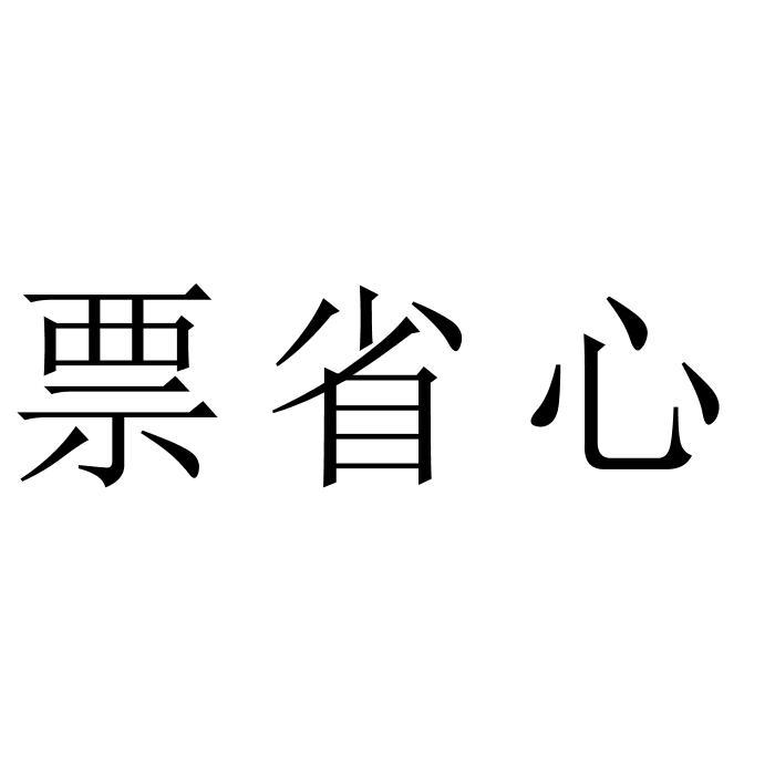 票省心