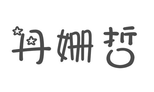 丹姗哲