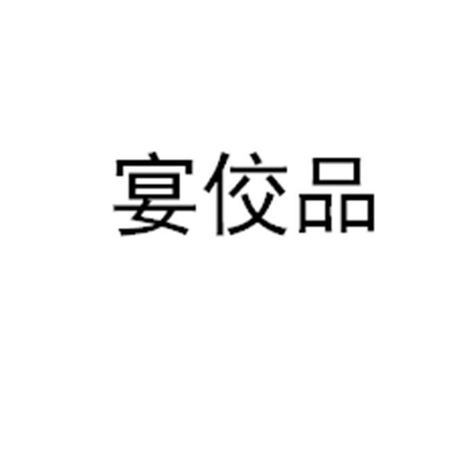 宴佼品
