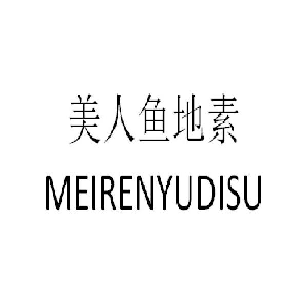 美人鱼地素