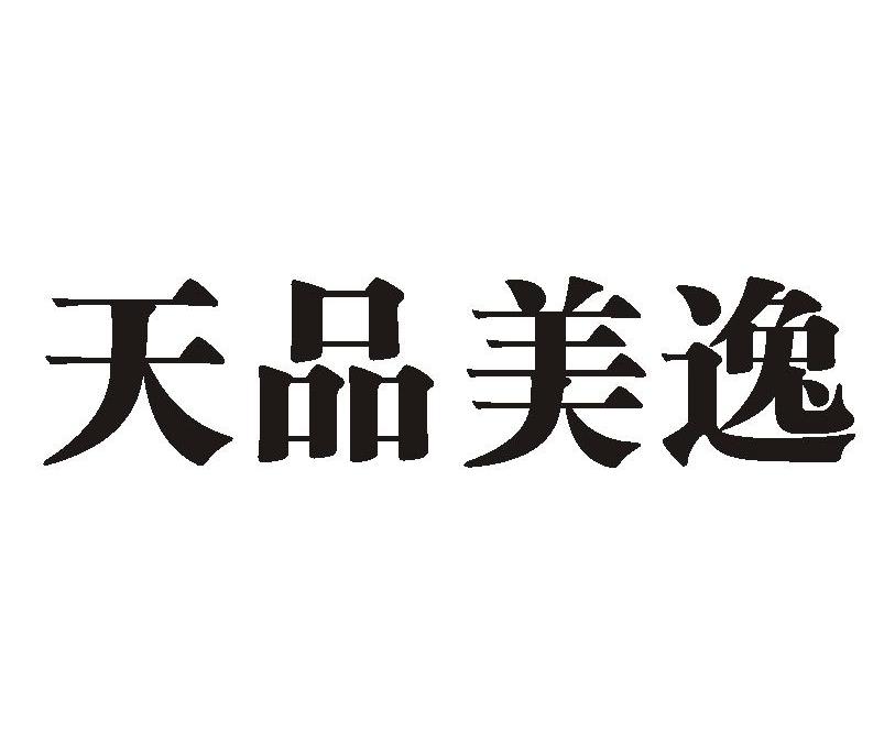 天品美逸