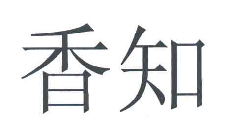 香知