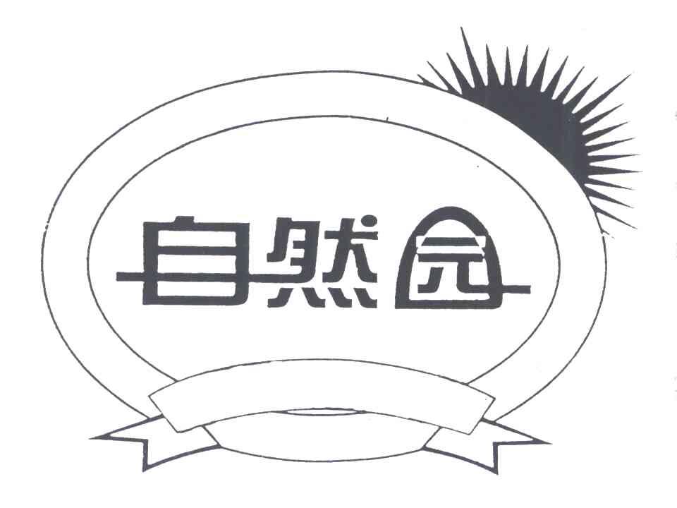 自然园