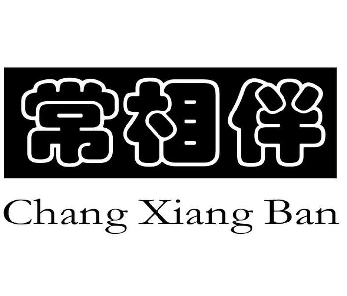 常相伴