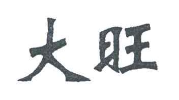 大旺