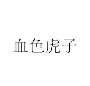 血色虎子