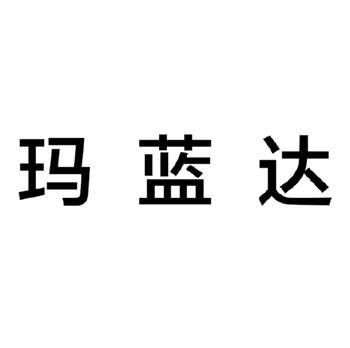 玛蓝达