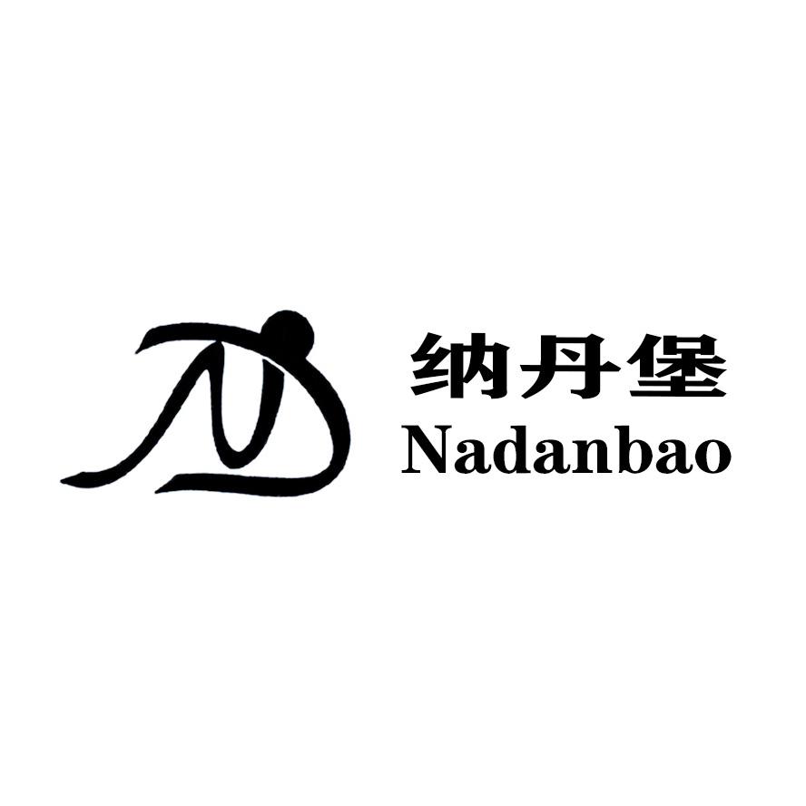 纳丹堡