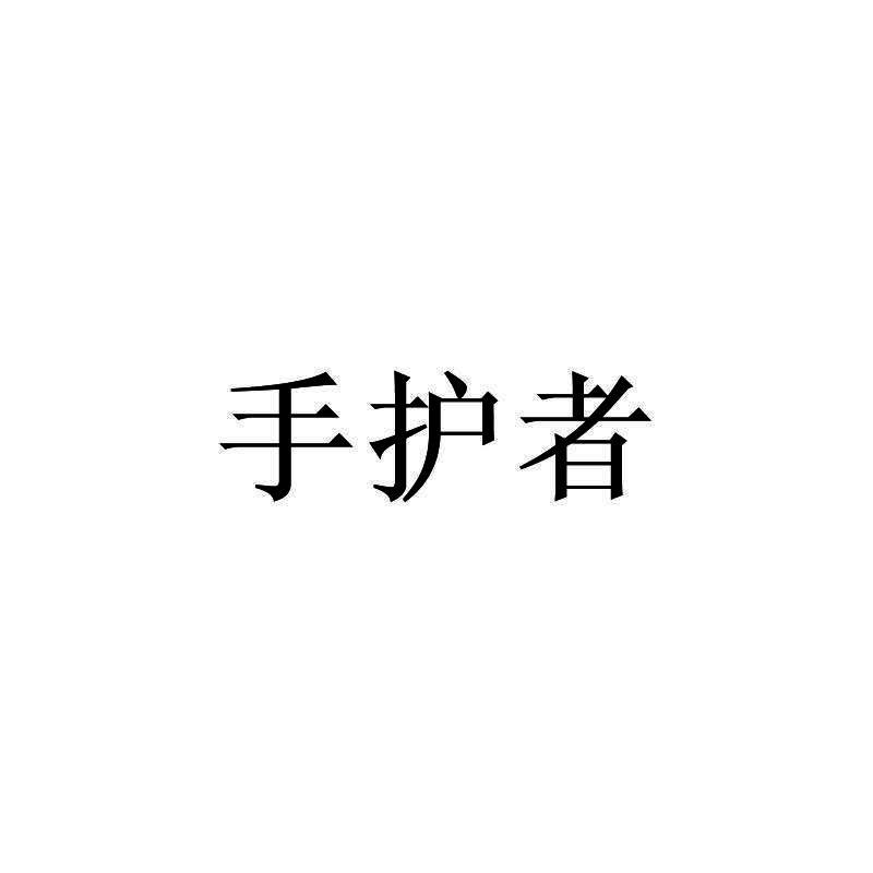 手护者