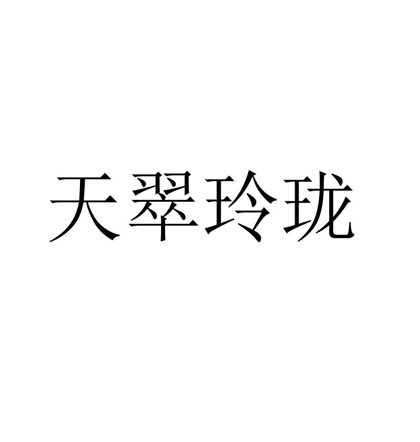 天翠玲珑