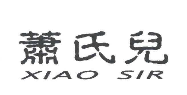 萧氏儿
