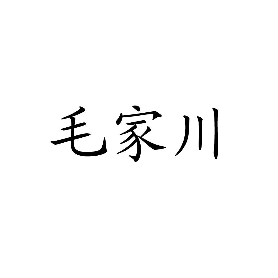 毛家川