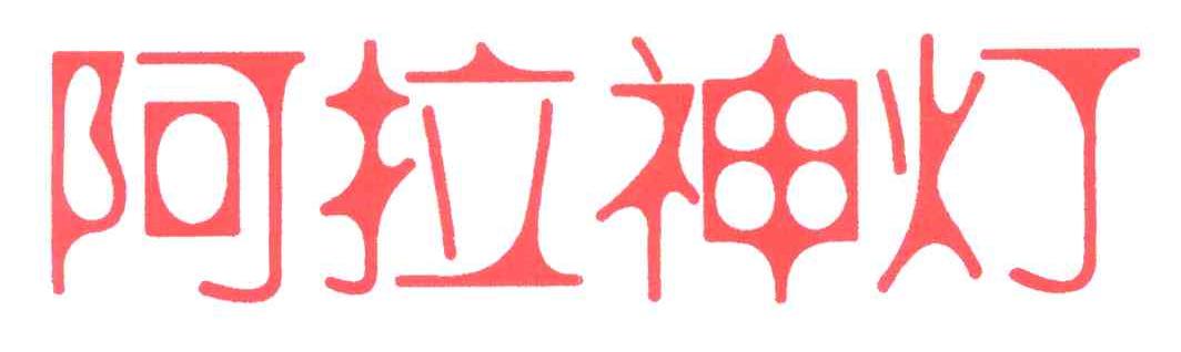 阿拉神灯