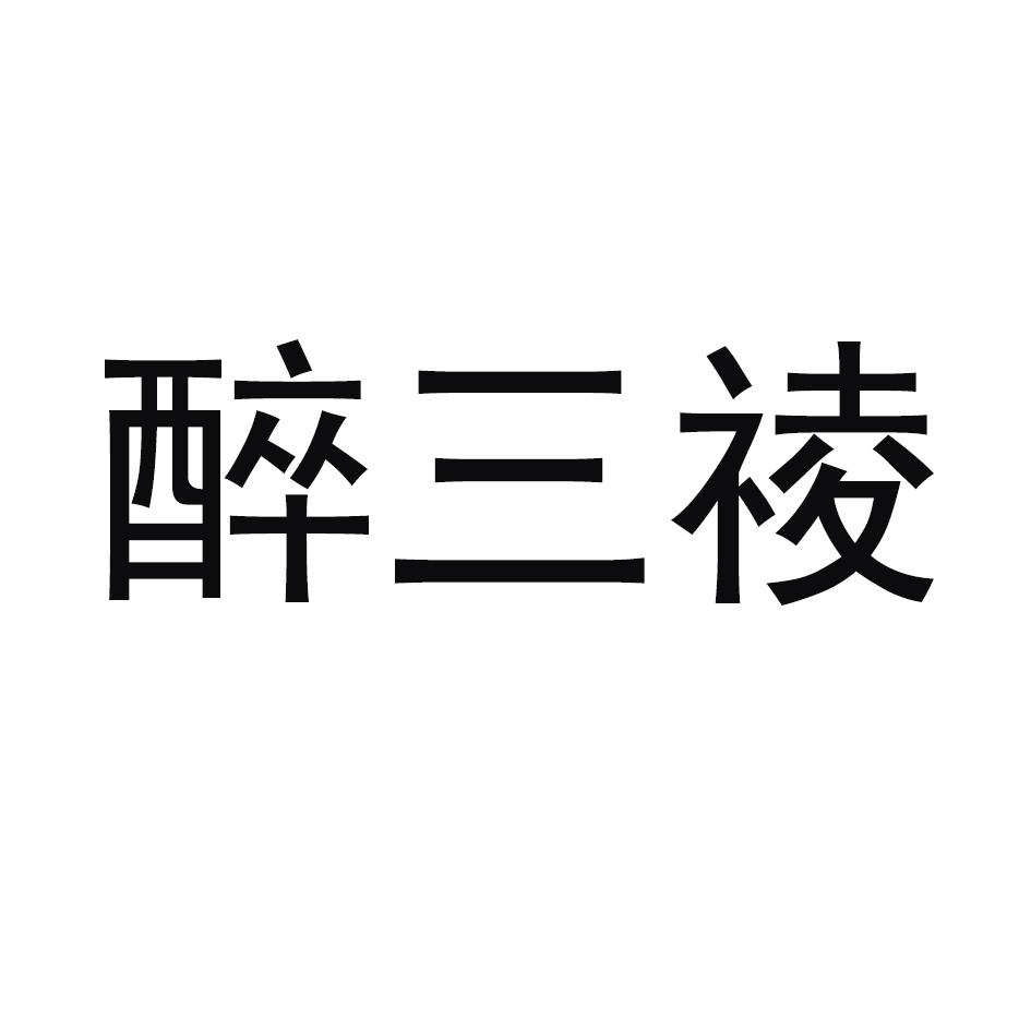醉三祾