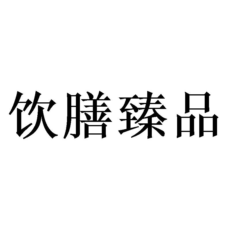 饮膳臻品