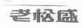 老松盛