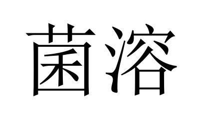菌溶