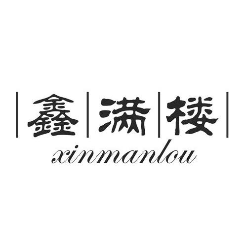 鑫满楼