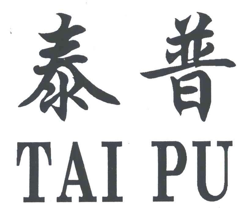 泰普