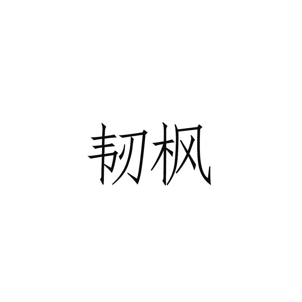 韧枫