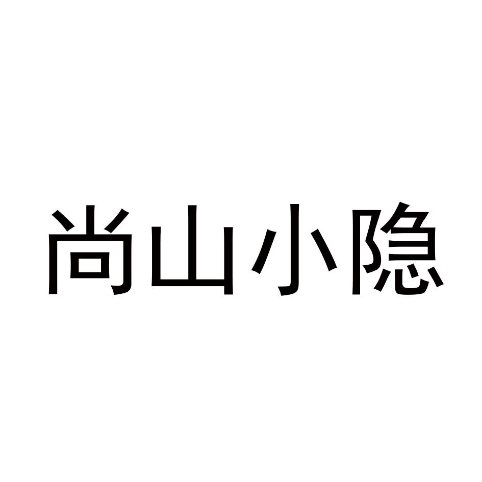尚山小隐
