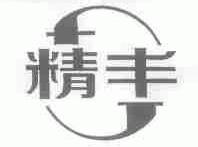 精丰