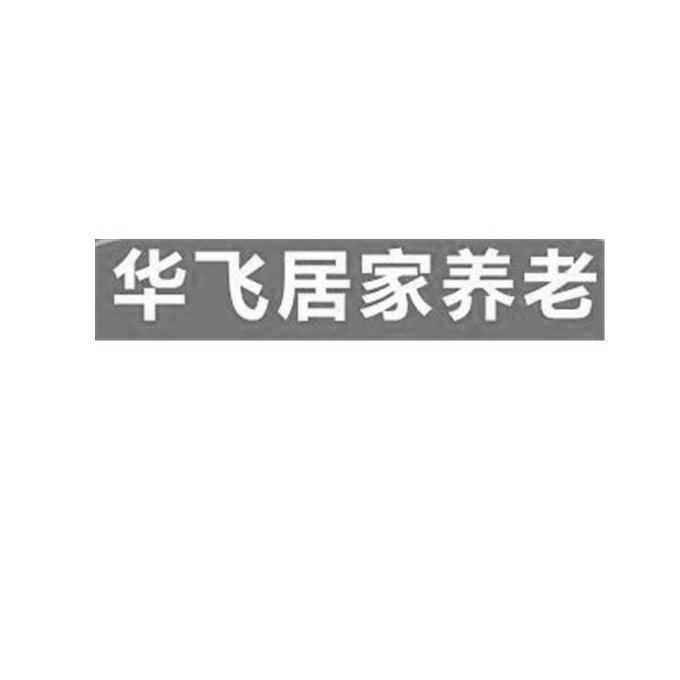 华飞居家养老