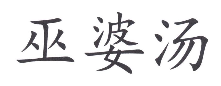 巫婆汤