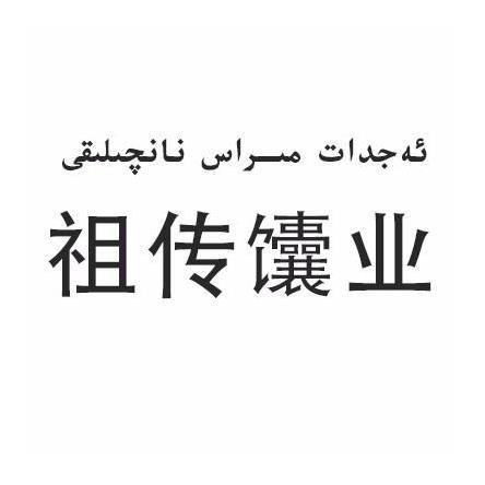 祖传馕业