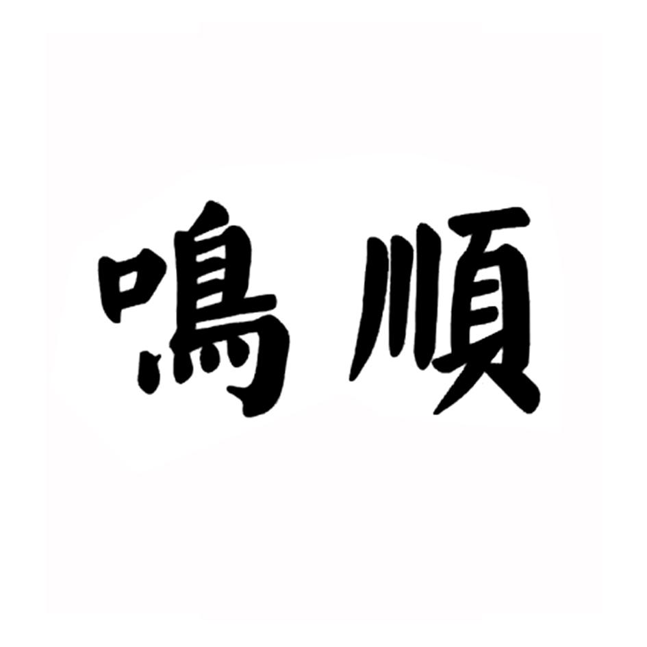 鸣顺