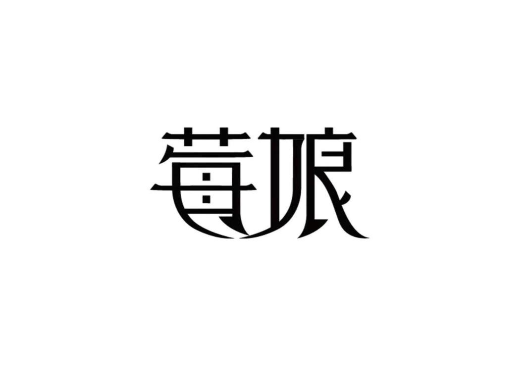 莓娘