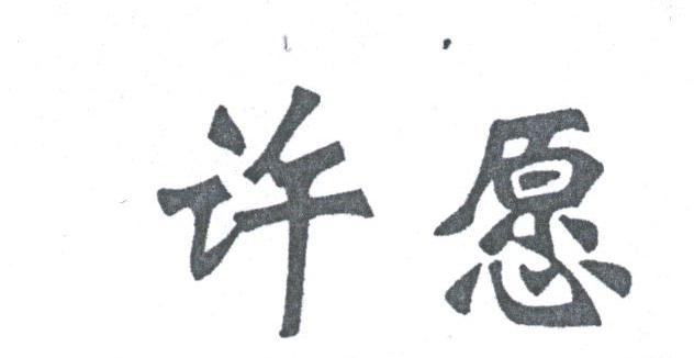 许愿