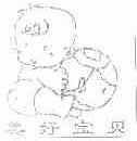 美好宝贝