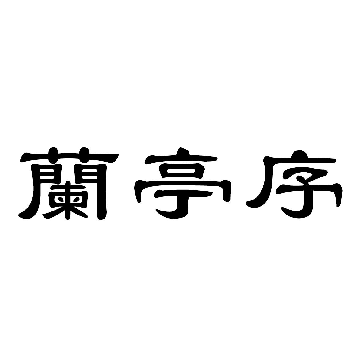 兰亭序