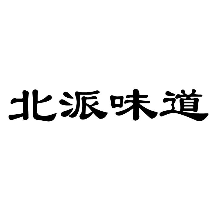 北派味道