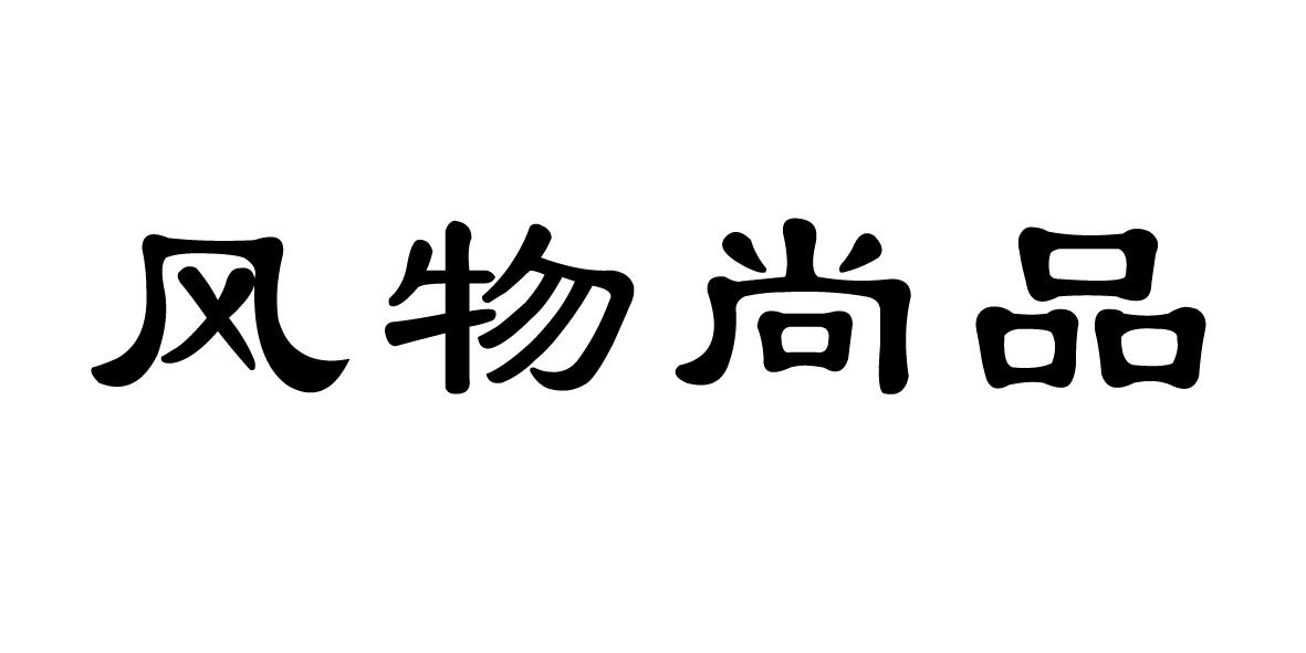 风物尚品