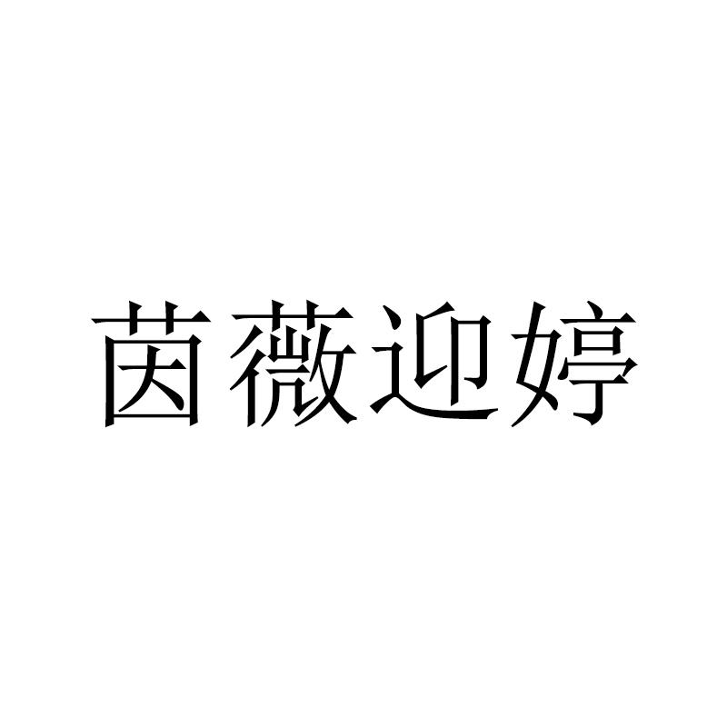 茵薇迎婷